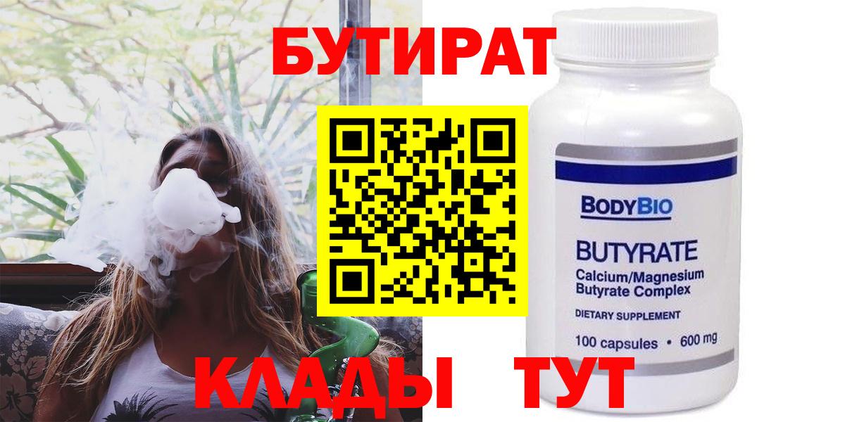 Бутират BDO  Вход с VPN  Новоалтайск 